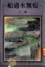 船过水无痕 1985 PDF电子版封面 王璇著