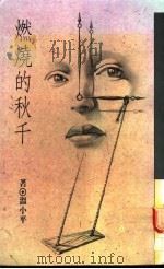 燃烧的秋千   1978  PDF电子版封面  9579579083  温小平著 