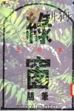 绿窗随笔 1992 PDF电子版封面 9627328197 王尚政著