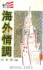 海外情调 1988 PDF电子版封面 田新彬编