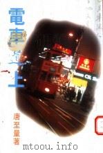 电车道上   1997  PDF电子版封面  9624492069  唐至量著 
