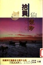 拾贝怀珍   1999  PDF电子版封面  9624493367  张凯娴，李展辉主编 