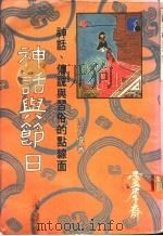 神话与节日:神话、传说与习俗的点线面 1984 PDF电子版封面 冯兆伟著