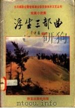 浮生三部曲 1991 PDF电子版封面 9971805464 梦平著