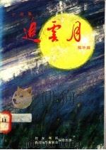 追云月 1988 PDF电子版封面 9971520745 陈华淑著