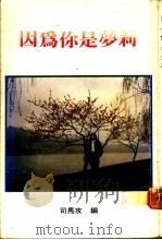 因为你是梦莉 1989 PDF电子版封面 司马攻编
