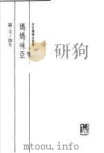 妈妈咪亚 1990 PDF电子版封面 9570804459 凌冬著
