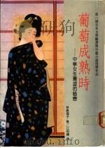 葡萄成熟时 中学生青涩的暗恋 1988 PDF电子版封面 (日)林真理子著;江柏峰译