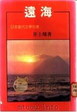 远海   1985  PDF电子版封面    井上靖著 