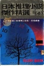 日本推理小说杰作精选 第4集 1983 PDF电子版封面 艾勒里·昆恩主编;林规矩译
