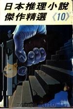 日本推理小说杰作精选 第10集 1976 PDF电子版封面 艾勒里·昆恩主编;林敏生译