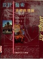 设计、艺术史学与理论 1997 PDF电子版封面 9578440154 杨裕富著