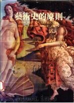 艺术史的原则   1987  PDF电子版封面    韩瑞屈·沃夫林著；曾雅云译 