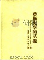 艺术史学的基础 1992 PDF电子版封面 9571913804 Giolio Carlo Argan,Maurizio Fa