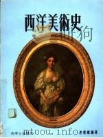 西洋美术史 1984 PDF电子版封面 唐德鉴编著