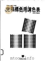 完稿标色用演色表 1995 PDF电子版封面 9579969191 高俊茂编著