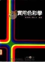 实用色彩学   1983  PDF电子版封面    欧秀明，赖来洋著 