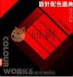 设计配色图典  红色系   1992  PDF电子版封面  9621407079  拉塞尔（Ｄ．Ｒｕｓｓｅｌｌ）著；寓农译 