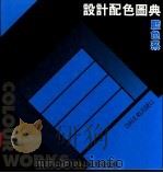 设计配色图典 蓝色系 1992 PDF电子版封面 9621407087 王德厚编