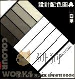 设计配色图典 黑白系 1992 PDF电子版封面 9621407117 王德厚编