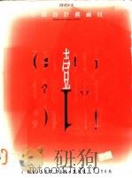 平面设计真面目 1992 PDF电子版封面 毕子融编著