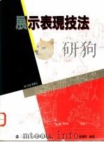 展示表现技法（1994 PDF版）