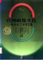 台湾视觉文化 艺术家二十年文集 1995 PDF电子版封面 9579500940 郭继生编选