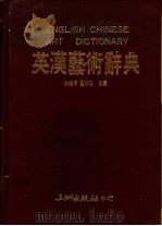 英汉艺术辞典 1991 PDF电子版封面 9576010330 林纯娟,黄秀珍著