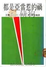 都是亚当惹的祸 1986 PDF电子版封面 亚摩著;陈绍鹏译