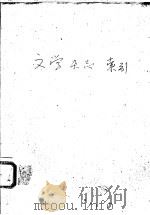 文学杂志索引 1977 PDF电子版封面 联经出版事业公司编