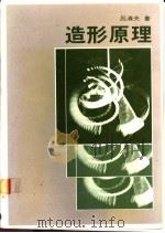 造形原理   1984  PDF电子版封面    吕清夫著 