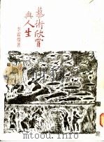 艺术欣赏与人生   1984  PDF电子版封面    李霖灿著 