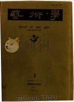 艺术学 3 1989 PDF电子版封面 艺术学编辑委员会编