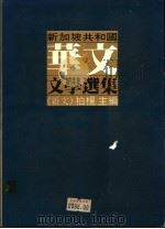 新加坡共和国华文文学选集 杂文篇 1982 PDF电子版封面 柏杨主编