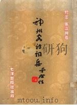 神州客诗词集 天南吟草 1989 PDF电子版封面 9810012489 张济川著