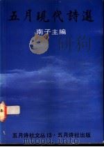 五月现代诗选   1989  PDF电子版封面  9810005482  南子主编 