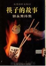筷子的故事 郭永秀诗集 1989 PDF电子版封面 9810008619 郭永秀著