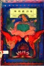 陈瑞献诗集 1964-1991 1992 PDF电子版封面 981200257X 陈瑞献著