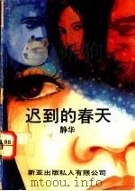 迟到的春天 散文、小说 1989 PDF电子版封面 静华著