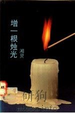 增一根烛光   1987  PDF电子版封面  9813090022  湘灵著 