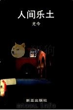 人间乐土 游记 1989 PDF电子版封面 9971803534 尤今著
