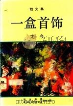 一盒首饰   1989  PDF电子版封面  9971520680  尤今著 