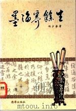墨海寄馀生 1991 PDF电子版封面 9810030754 邱少华著