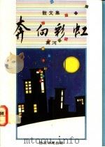 奔向彩虹   1988  PDF电子版封面  9971520966  莫河著 