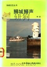 狮城狮声   1990  PDF电子版封面  9810015038  林琼著 