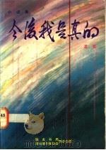 今后我是真的 1988 PDF电子版封面 9971520753 孟紫著