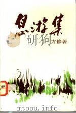 息游集 1992 PDF电子版封面 9810035508 方修著