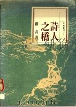 诗人之桥：英美诗歌赏析   1988  PDF电子版封面    罗青著 