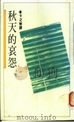 秋天的哀怨 1989 PDF电子版封面 卞之琳译