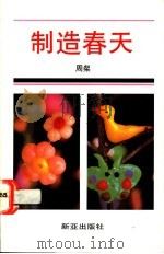 制造春天  小品文   1991  PDF电子版封面  9971805758  周粲著 